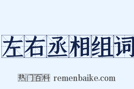 左右丞相组词是什么意思的图片